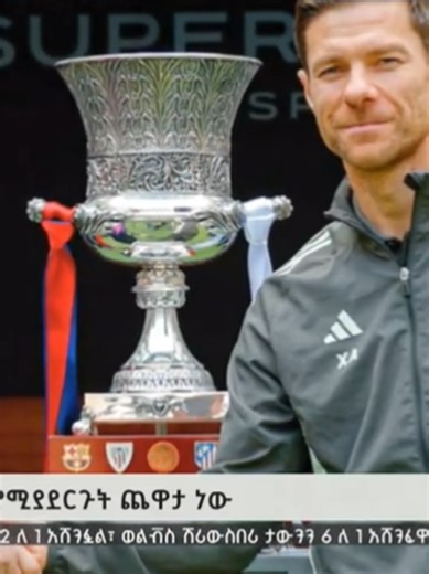 🏆 | የስፔን ሱፐር ኮፓ ፍፃሜ ተጠባቂ ጨዋታ፡ ሪያል ማድሪድ 🆚 ባርሴሎና🏆 ⚔️𝐄𝐋 𝐂𝐋𝐀𝐒𝐈𝐂𝐎⚔️ #ሪያልማድሪድ 🆚 #ባርሴሎና #𝐄𝐋𝐂𝐋𝐀𝐒𝐈𝐂𝐎 @etv_sports @etv_sports