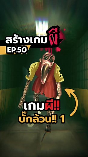 สร้างเกมผีมีแต่บั๊ก! บั๊ก!! แล้วก็บั๊กกกก!!! #สร้างเกม #เกมผี #ผี
