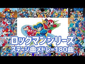 【作業用BGM】ロックマンシリーズステージ曲BGMメドレー（180曲・9時間）