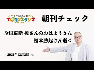 朝刊チェック 12月2日 全国縦断 榎さんのおはようさん 榎本勝起さん逝く