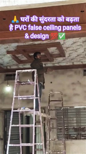 PVC false ceiling panels #celling # Pvt building false ceiling #trending short 🤔 short video # ✅🙏