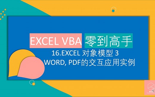 【原创】EXCEL VBA 零到高手 16 - Word, PDF交互应用,对象模型 3