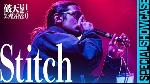 "老师傅独家私货！" Stitch - SP Showcase | 破天共鳴MC Battle 1.0