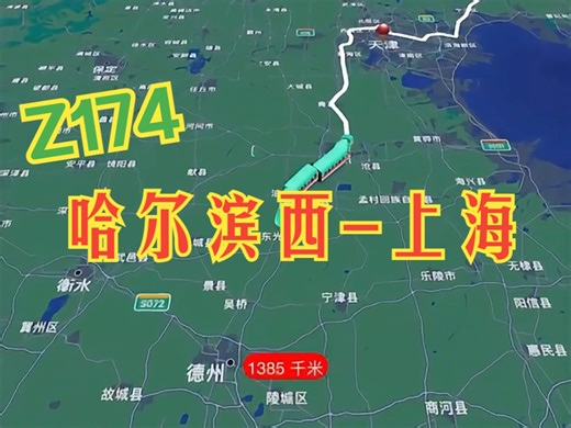 哈局不大 神车一把 Z174 哈尔滨西-上海_哔哩哔哩_bilibili