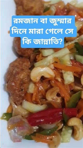 রমজানে বা জুম্মার দিনে মারা গেলে সে কি জান্নাতি #ramadan #islamicvideo #foryoupage #viral #dua#allah