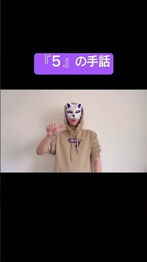 「５」の手話