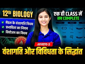 वंशागति एवं विविधता के सिद्धांत | Class 12th Chapter 5 Biology One Shot | Bihar Board 2026