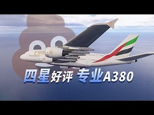 这冤枉钱我替大家花了：评 MScenery A380 @ 微软模拟飞行