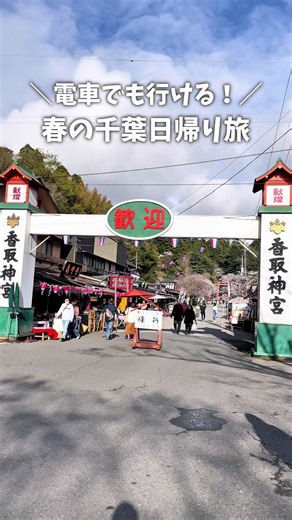 車がなくてもOK！千葉お出かけプラン🌸 . ********************************** \\ ついでに近くのお店に行ってみない？🔍 / #タカギの食べログ_香取 地元は旭市タカギです🙋‍♀️( @tkg___food29 ) 千葉県 成田・銚子エリアNo１アカウント ********************************** あったかくなってきたので おすすめのお出かけプラン考えたよ！ 店舗情報はコメント欄へ💁‍♀️