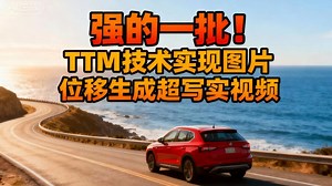 强的一批！TTM技术实现元素位移生成超写实视频