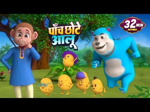 Paanch Chote Aloo| पांच छोटे आलू | Funny Hindi Cartoon | Rhymes and Kids Poems | Dump Kids Rhymes