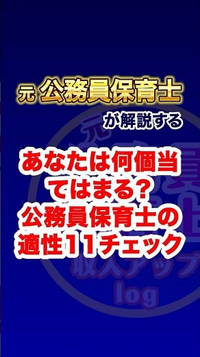 【診断】あなたは何個当てはまる？公務員保育士の適性11チェック✅【元公務員保育士が解説】 #保育士 #公務員保育士 #適性診断 #公務員試験 #保育士転職