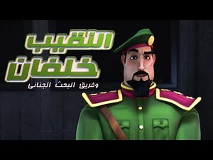 النقيب خلفان ٢ - الحلقة 22 - بلا جاذبية - مدبلج فصحى 1080p (حصرياً)