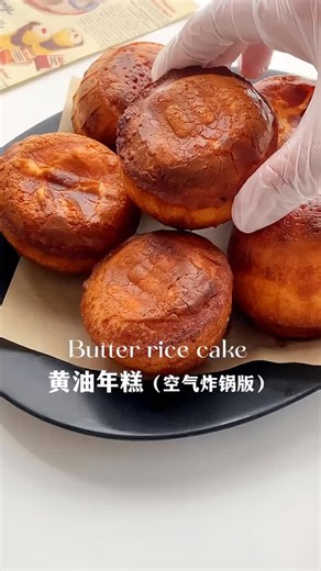 日常做料理 on Instagram: "「黃油年糕」 跟大家分享一個做法 是用氣炸鍋做出來的 非常簡單又好吃 香香脆脆的一吃直接愛上 答應我，喜歡的一定要去試試🤎 喜歡請追蹤按讚👆👆👆日常做料理 @daydayfood666 #美食分享 #美食教學 #食譜 #簡易食譜 #食譜分享 #懶人料理 #在家吃飯 #煮婦日常 #私房菜 #家常料理 #自煮 #烹飪 #烹飪教學 #季節必吃 #解油不膩 #開胃菜 #學起來 #動手做 #黃油年糕"