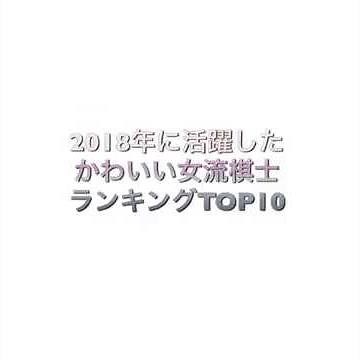 かわいいor美人女流棋士ランキングTOP10