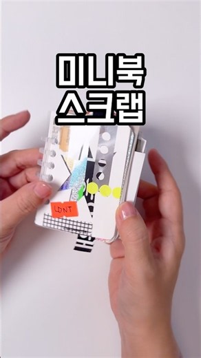 미니 스크랩 다꾸! 미니라 대충 붙여두 이쁘다구 #다꾸 #스크랩 #junkjournal #힐링영상 #졸린영상 #다이어리