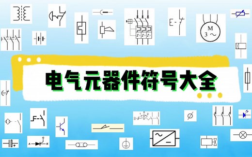 电气元器件图形符号大全！倾情整理，电工电气工程师必备
