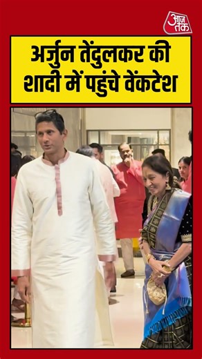 Arjun Tendulkar की शादी में पहुंचे Venkatesh Prasad #ArjunTendulkarmarriage #weddingceremony