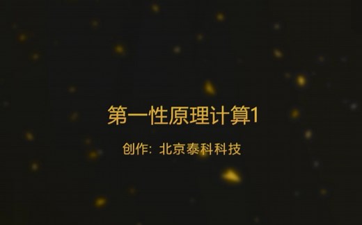 专家讲坛-赵纪军-第一性原理计算的理论基础1