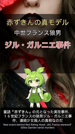 30秒で分かる！赤ずきんの真モデル・実在した狼男事件 #shorts