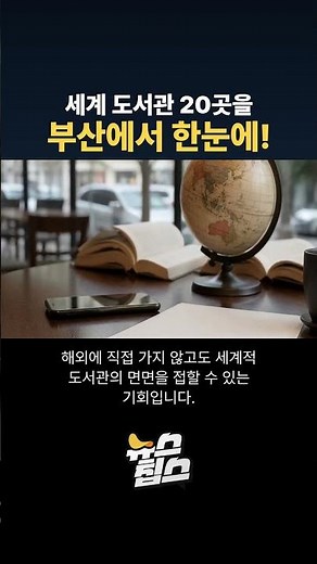 부산에서 만나는 세계 도서관 20곳… 특별전 개최