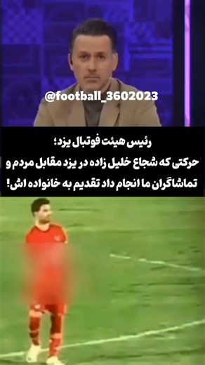 football_3602023@ on Instagram‎: "رئیس هیئت فوتبال یزد؛ حرکتی که شجاع خلیل زاده در یزد مقابل مردم و تماشاگران ما انجام داد تقدیم به خانواده اش!"‎