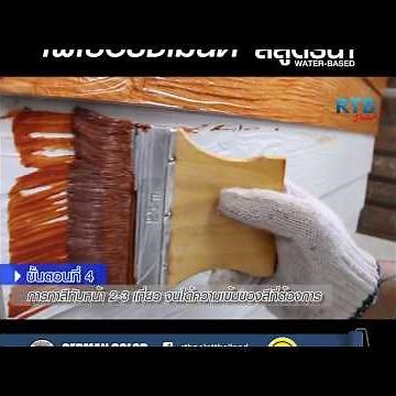 RTB FiberCement Paint วิธีทาสีทาไม้ไฟเบอร์ซีเมนต์ สูตรน้ำ