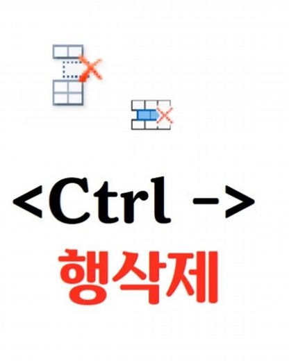 행삭제 단축키 Ctrl -, 행전체선택 Shift Spacebar #행삭제 #단축키, #셀삭제, #행선택