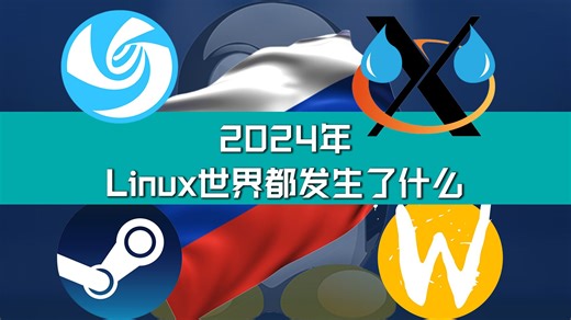 2024年的Linux世界又发生了什么？