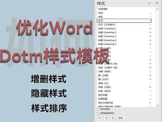 【积累每个小技巧丶Word篇】让你的word样式模板Dotm文件更好用！那些你忽略的样式删除/隐藏/排序功能
