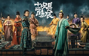 長安十二時辰