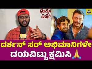 ದರ್ಶನ್ ಸರ್ ಅಭಿಮಾನಿಗಳೇ ದಯವಿಟ್ಟು ಕ್ಷಮಿಸಿ🙏 Darshan, Dhruva Sarja Martin Movie | Druva Martin Collection