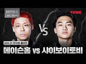 [랩:퍼블릭] 메이슨홈 VS 샤이보이토비 @MASK OFF 무삭제 풀버전