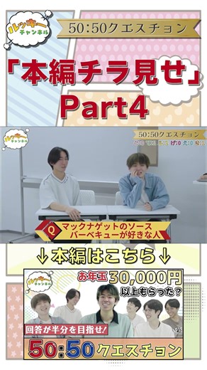 【50:50クエスチョン】回答が半分ずつを狙え！最も多く点を取るのは誰だ！？(本編チラ見せPart4)#shorts #クイズ #ルッキー