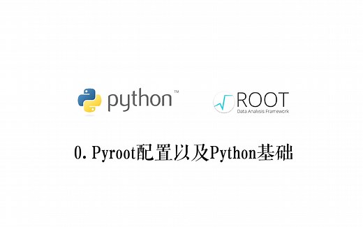 pyroot数据分析入门：0. pyroot配置以及Python基础