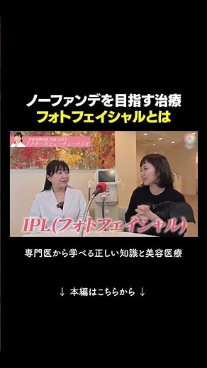 ファンデに頼らない肌を“治療で目指す” フォトフェイシャルについて徹底解説