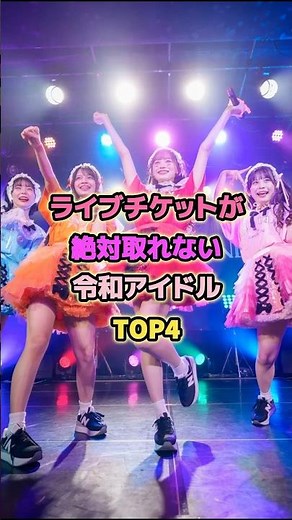 ライブチケットが絶対取れない令和アイドルTOP4#日向坂46 #beyooooonds #candytune #sweetsteady