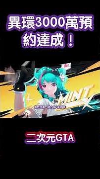 【異環】二次元版GTA？免費玩開放世界RPG 6大玩法逐個捉｜4月29日上線 (附中文字幕) | 動漫JEL #異環 #NevernessTOEverness #開放世界