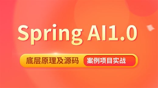 2026版！B站最牛最全的 Spring AI 1.0知识库RAG全面应用，一天彻底吃透大模型 tools mcp Agent全流程落地，让你少走99%的弯路！