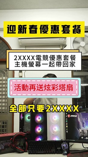 有粉絲問老闆，有沒有平價一點的電競主機套餐 三萬預算內還可以包含螢幕的福利套餐。 老闆深思熟慮許久，規劃後就出現了這個套餐！ 配合準備迎新春！老闆直接打卡送塔扇拉 #RA電腦3C #買電腦找RA #電競電腦 #全白主機 #電腦維修 #電腦升級 #筆電銷售 #筆電維修 #電腦組裝 #筆電升級 #抖音爸爸別限我流 #我要上推薦 #tiktok #筆電保養 #熱門 #熱門推薦 #熱門推薦流量 #職人精神 #電腦小知識 #電競主機 #電競周邊