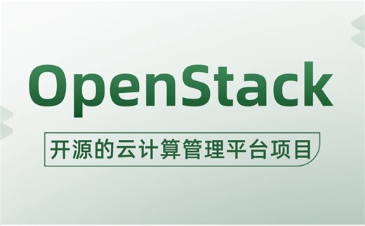 Linux云计算之OpenStack，一套视频学会！