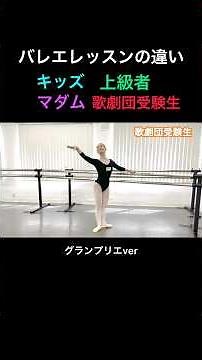 #バレエあるある 【レッスンの違い】キッズ・上級者・大人マダム・歌劇団受験生（グランプリエ/バーレッスン）
