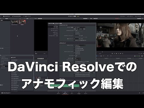 ダヴィンチリゾルブでのアナモフィック編集について【DaVinci Resolve/Anamorphot】