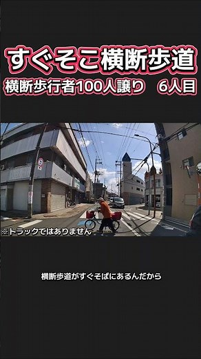 【すぐそこ横断歩道】横断歩行者100人譲り 6人目 #運転マナー