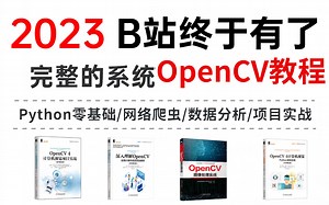 【不要再看那些过时的OpenCV老教程了】2023巨献，OpenCV零基础小白最新版全套教程(入门到精通全套视频，整整130集（建议收藏慢慢看）