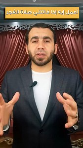 4.8M views · 10K reactions | أعمل إيه إذا فاتتني صلاة الفجر..وخطوة تجعلك لا تترك صلاة الفجر أبدا | أحمد عبدالحميد_ahmed abdelhamid | Facebook