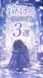 泣けるボカロ曲3選#ボカロ#ボカロ泣ける#mimi