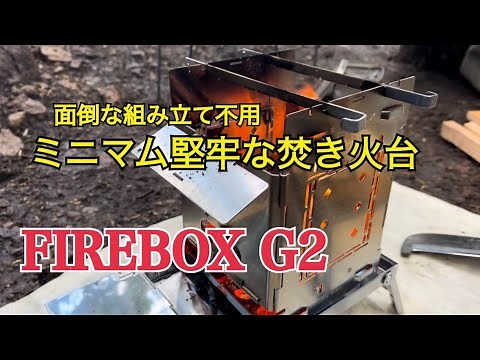 【FIREBOX G2 】タフなミニウッドストーブを購入！新しく購入したキャンプギア紹介