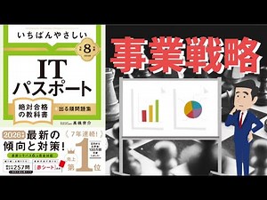 [IT Passport] #17 Business Strategy (Strategy Field)
