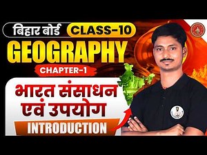 Bihar Board Matric 2027 Geography |Chapter -01 L-01 | India: Resources and Uses | Introduction 🏆🔥